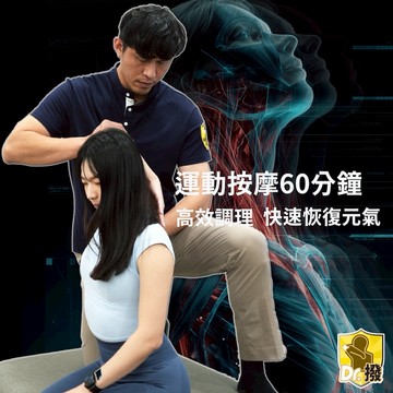 【全台多點 Dr.撥】 全身運動按摩筋膜拉伸60分鐘歐享券