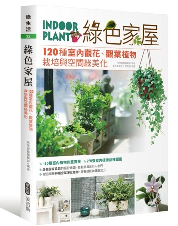 綠色家屋：120種室內觀花、觀葉植物栽培與空間綠美化[二手書_良好]