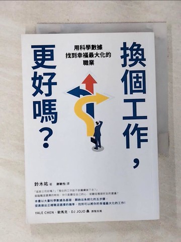 【書寶二手書T6／財經企管_SNH】換個工作，更好嗎？：用科學數據找到幸福最大化的職業_鈴木祐, 謝敏怡