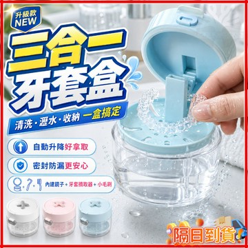 台灣隔日達 清洗/瀝水/收納三合一 可陞降牙套清洗盒 三閤一牙套盒 牙套收納盒 開蓋自動升降瀝水 便攜假牙清潔盒 牙託盒