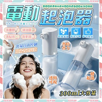 𝙁𝙚𝙞𝙛𝙖𝙣💕一鍵起泡 電動起泡器💕起泡器 泡沫噴壺 自動泡泡機 起泡機 打泡器 起泡瓶 洗臉起泡器 洗臉機 電動起泡機