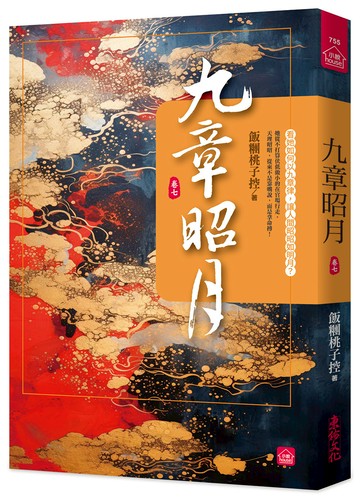 九章昭月(七)