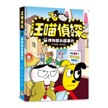 汪喵偵探(1)博物館被盜事件