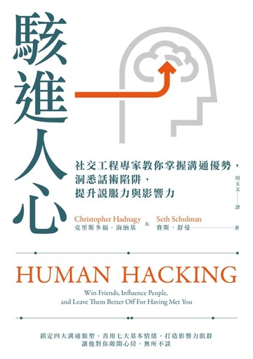 【電子書】駭進人心