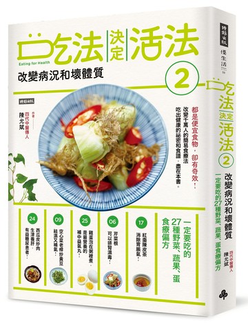 吃法決定活法2　改變病況和壞體質：一定要吃的27種野菜、蔬果、蛋食療偏方