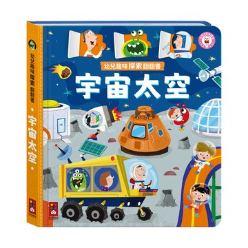 幼兒趣味探索翻翻書-宇宙太空