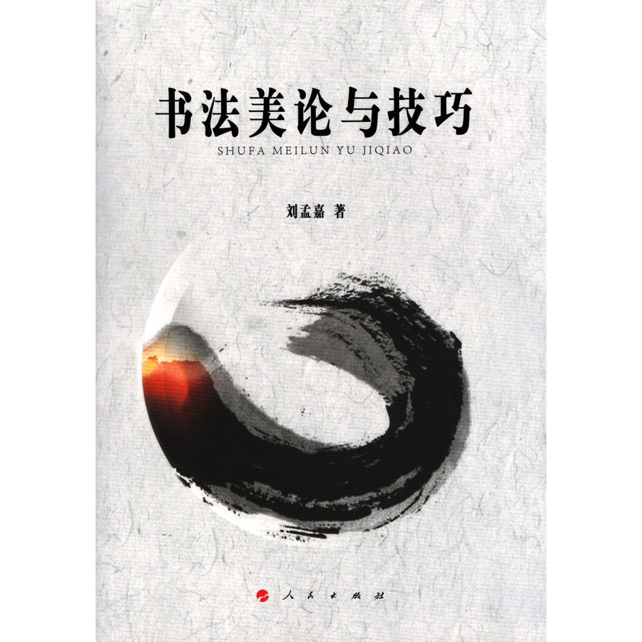 [中国語簡体字] 書法美論与技巧