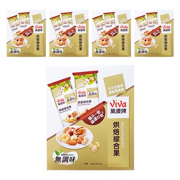 ViVa 萬歲牌 無調味烘焙綜合果隨手包  140g  5盒