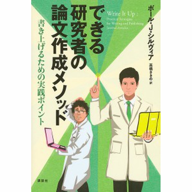 できる研究者の論文作成メソッド 書き上げるための実践ポイント ポール ｊ シルヴィア 高橋さきの 通販 Lineポイント最大1 0 Get Lineショッピング