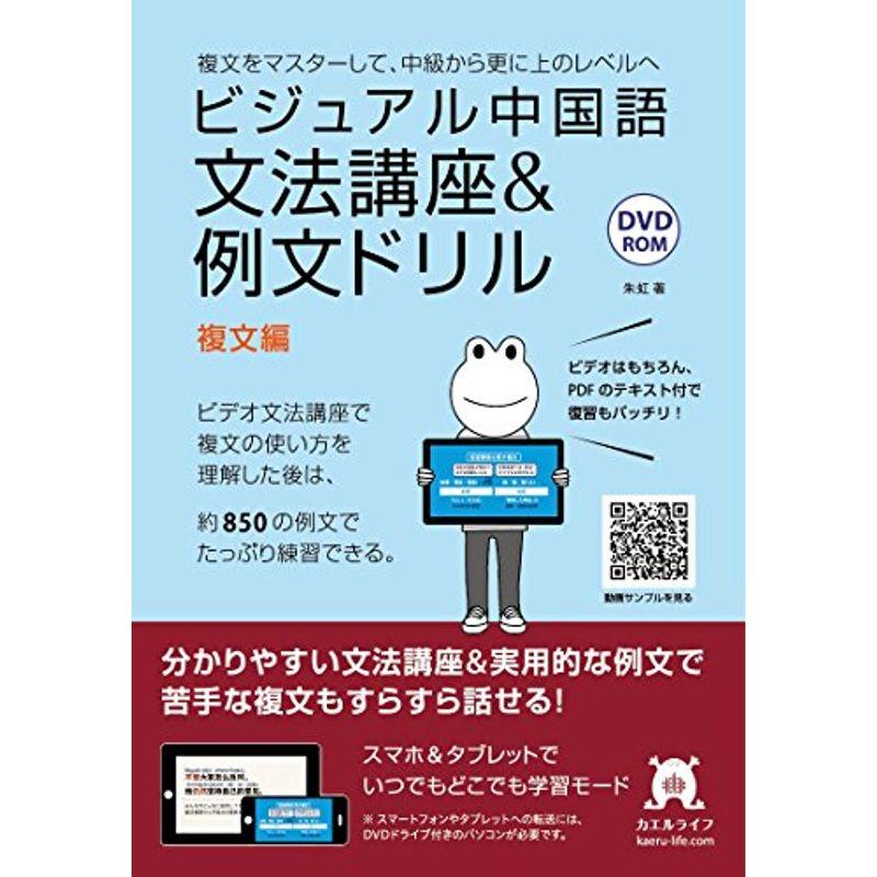 ビジュアル中国語・文法講座例文ドリル (5)複文編