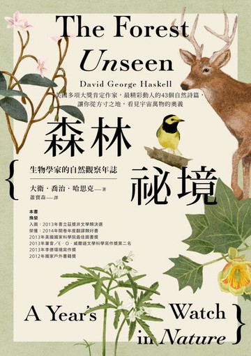 【電子書】森林祕境：生物學家的自然觀察年誌（自然寫作經典，長銷慶功版）