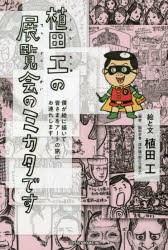 植田工の展覧会のミカタです 僕が絵に描いて皆さまをアートの旅にお連れします