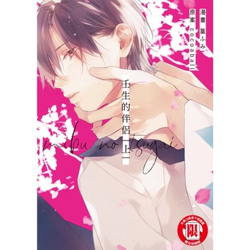 壬生的伴侶 上 (1)_Readmoo 讀墨電子書