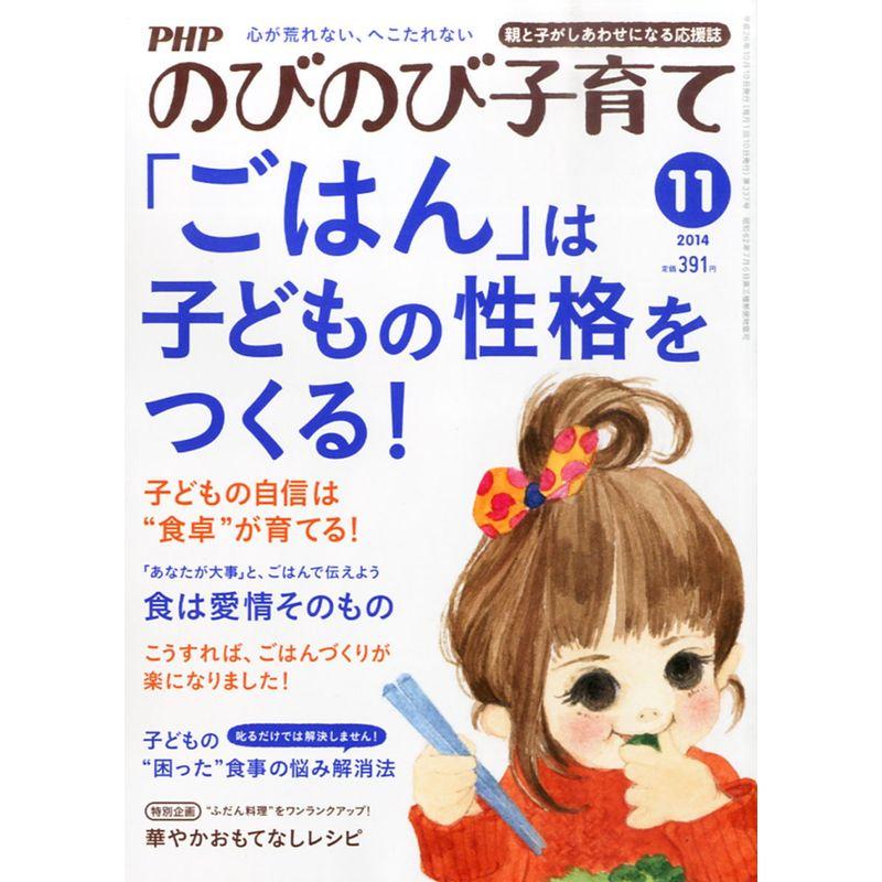 PHP (ピーエイチピー) のびのび子育て 2014年 11月号 雑誌