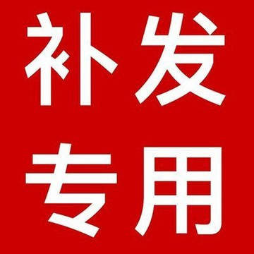 补寄专用补寄专用补寄专用补寄专用
