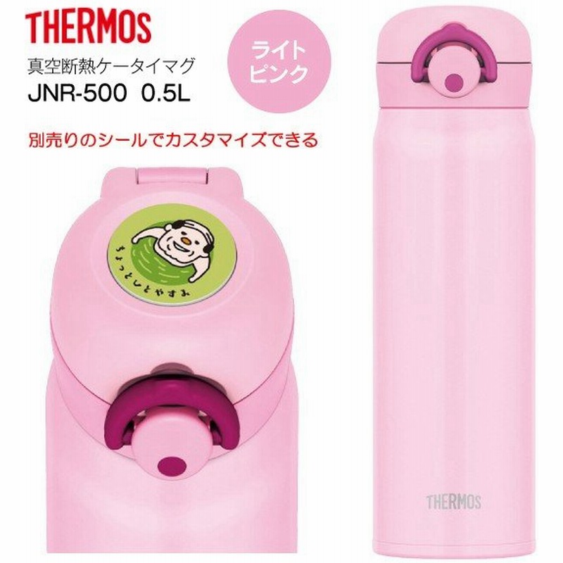 Jnr500lp サーモス 真空断熱ケータイマグ ステンレスボトル Thermos 水筒 0 5l 500ml ライトピンク Jnr 500 Lp 通販 Lineポイント最大0 5 Get Lineショッピング