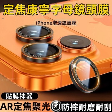 康寧定焦鏡頭膜 增透相機鏡頭貼 適用於 蘋果 iPhone 17 16 15 14 13 Pro max 玻璃鏡頭膜