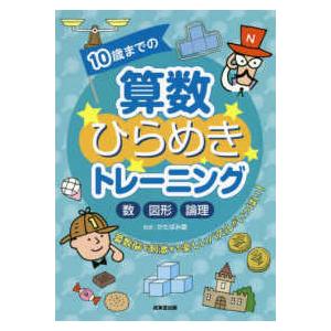 10歳までの算数ひらめきトレーニング 数図形論理