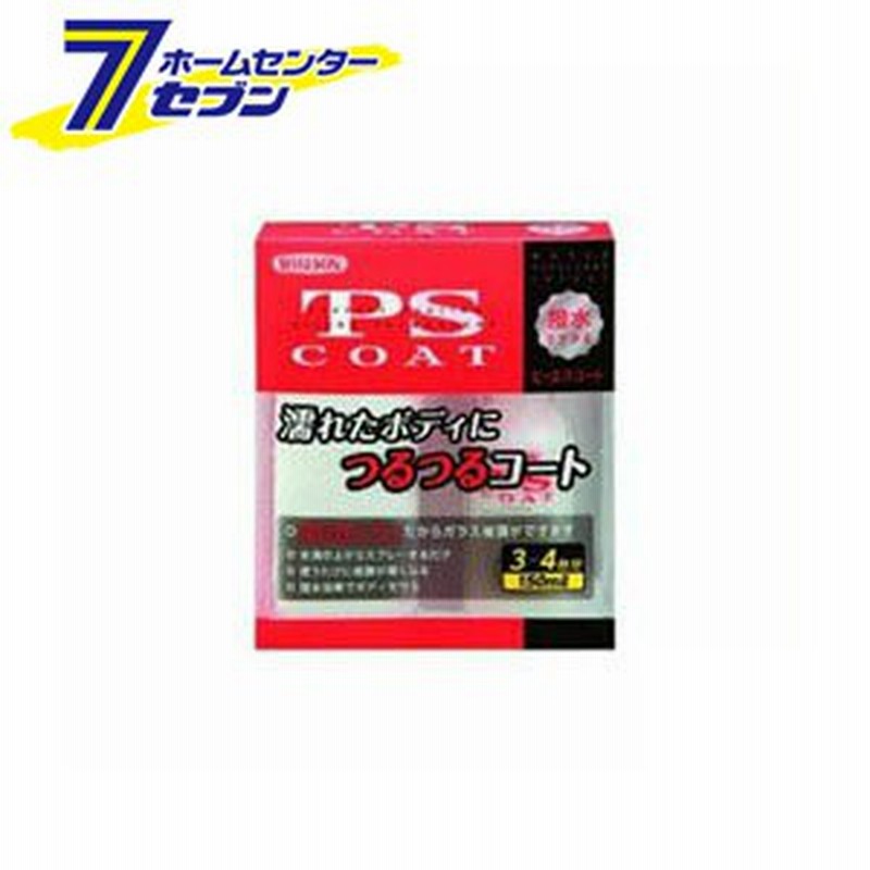 Psコート 撥水タイプ 小 150mlウイルソン カー用品 車 ワックス 液体ワックス 洗車用品 撥水スプレー 撥水 コーティング剤 通販 Lineポイント最大1 0 Get Lineショッピング