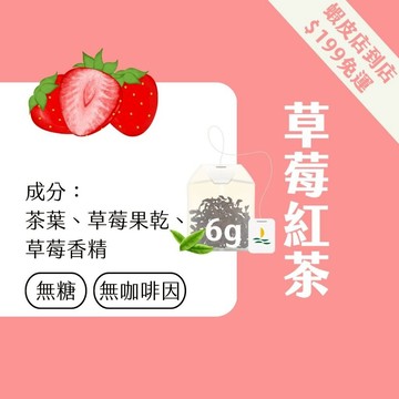 【Teavoya嘉柏茶業】草莓風味紅茶包 3g x 15包 水果茶 紅茶 茶包 風味茶 草莓茶 莓果 無咖啡因茶包