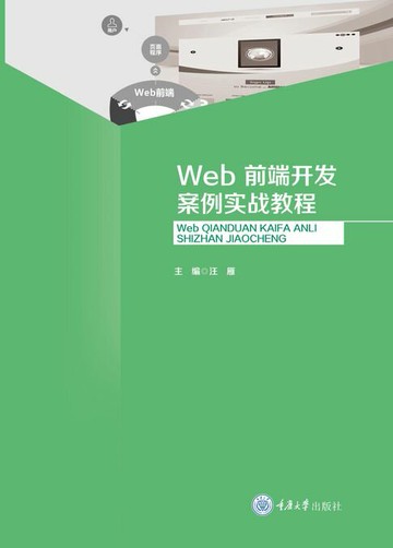 【電子書】Web前端开发案例实战教程