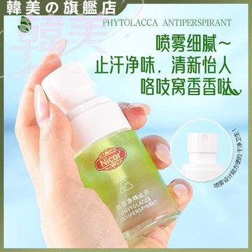 Nicor植萃淨味香體止汗露 清爽淨味香體露 腋下異味 汗味 清爽不粘膩 細膩噴霧 速乾不沾衣 清淡香氣 便攜滾珠香水