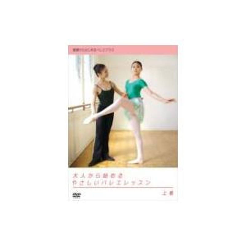 バレエ＆ダンス / 大人から始めるやさしいバレエレッスン 上巻 〔DVD〕 | LINEショッピング