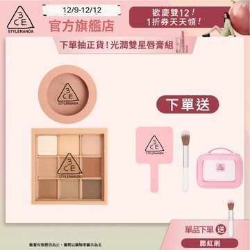 3CE 九色眼影腮紅經典二件組 | 官方旗艦店