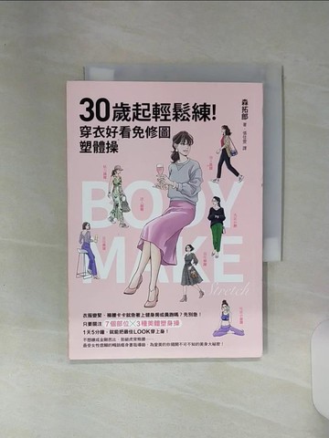【書寶二手書T4／養生_RE5】30歲起輕鬆練！穿衣好看免修圖塑體操_森拓郎,  森拓郎