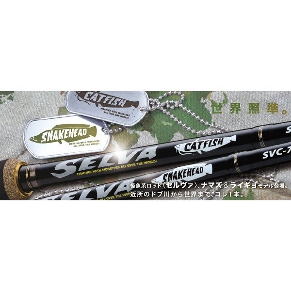 とも　最終お値下げ中　メジャークラフト　セルヴァ　ナマズ　鯰 セルヴァ 使いやすい低価格のナマズロッド - 焼津パパ釣行記