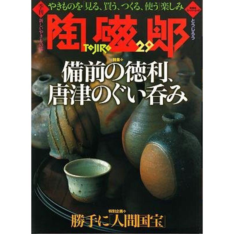 季刊陶磁郎 29 特集:備前の徳利、唐津のぐい呑み (双葉社