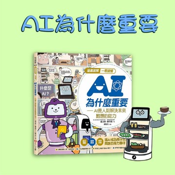 [說書客] 漫畫圖解一看就懂－AI為什麼重要，AI是人類解決未來難題的助力 大心文創 解答小孩的疑問 AI有趣之處