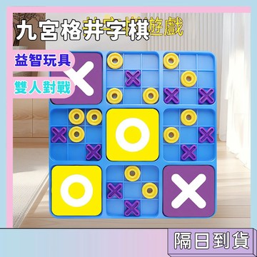 隔日配🚀趣味九宮格井字棋 井字棋桌遊 益智桌遊 邏輯思維訓練玩具 親子互動 益智邏輯對戰遊戲 桌面益智