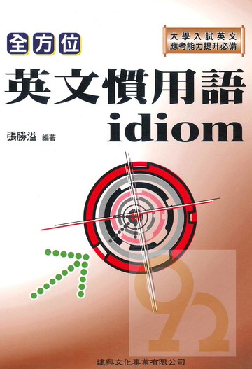 建興高中全方位英文慣用語idiom