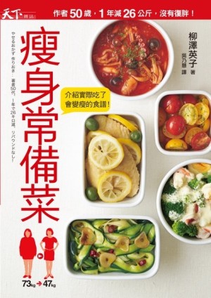 瘦身常備菜：作者50歲、1年減26公斤、沒有復胖！[二手書_良好]