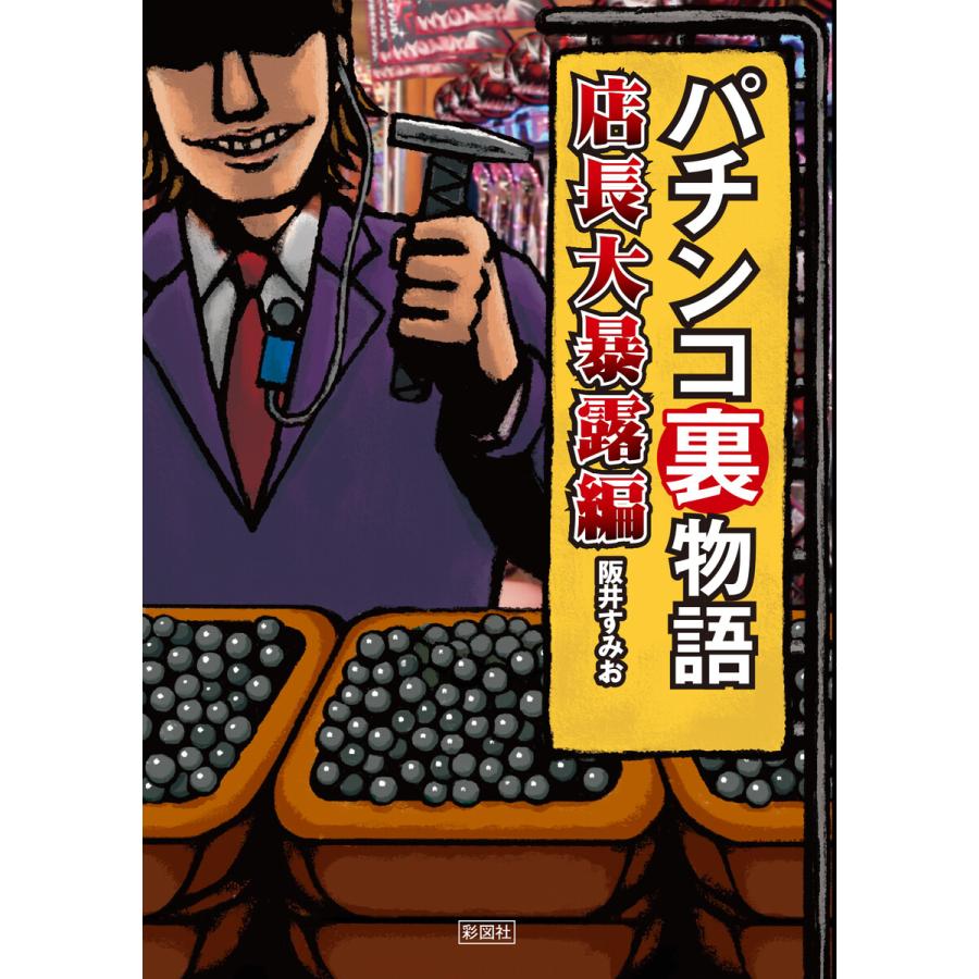 パチンコ裏物語 店長大暴露編 電子書籍版   著:阪井すみお