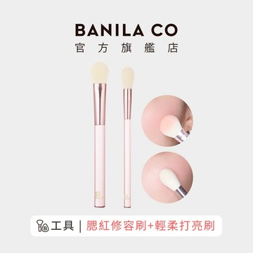 【BANILA CO】完美修容刷二入組 修容 打亮 化妝刷