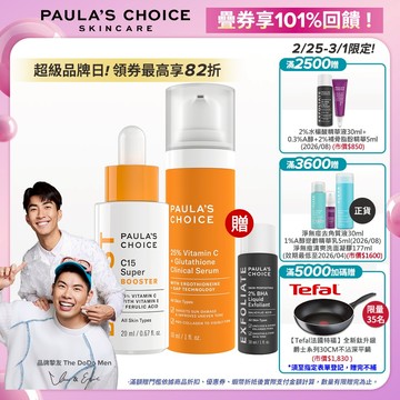 寶拉珍選【早C晚C】 C15縮時亮白抗氧精萃(效期至2026/10) + C25瞬效亮白淡斑精華(效期至2026/09)