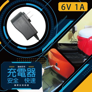 CSP 6V1A 自動充電器 保固2年 安規 認證 鉛酸電池充電 電動車 玩具車 童車充電器 DC頭