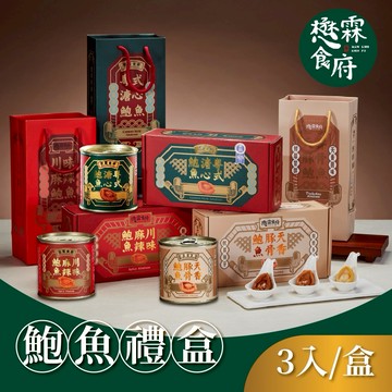 【懋霖食府】粵式溏心/川味麻辣/天香豚骨鮑魚禮盒(3入/盒) 新年禮盒