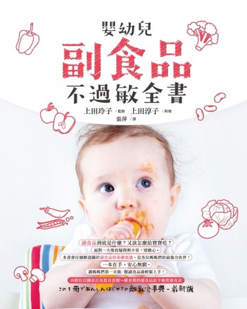 嬰幼兒副食品不過敏全書[二手書_良好]