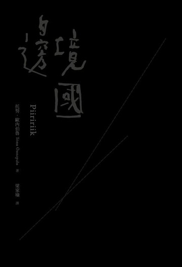 【電子書】邊境國（30周年經典版）