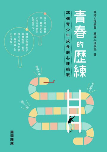 【電子書】青春的歷練