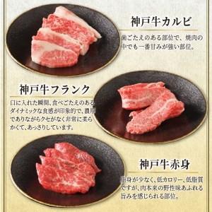 ふるさと納税 自社牧場直送神戸牛6点食べ比べ焼肉(600g)《 国産 自社牧場直送 肉のヒライ 焼肉 食べ比べ 牛肉 霜降り ロース ハラミ 三角バラ .. 兵庫県加古川市