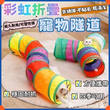 🐾寵物隧道 貓咪隧道 貓隧道 隧道 逗貓玩具 兔子隧道 貓用品 超耐磨 貓窩 寵物玩具 貓通道 貓玩具 寵物通道 貓走道