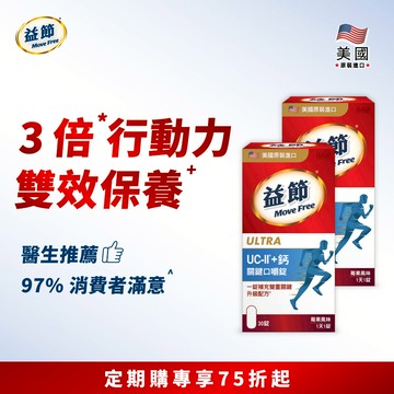 【定期購76折】Move Free益節 UC-II+鈣關鍵口嚼錠 (30錠*2瓶)