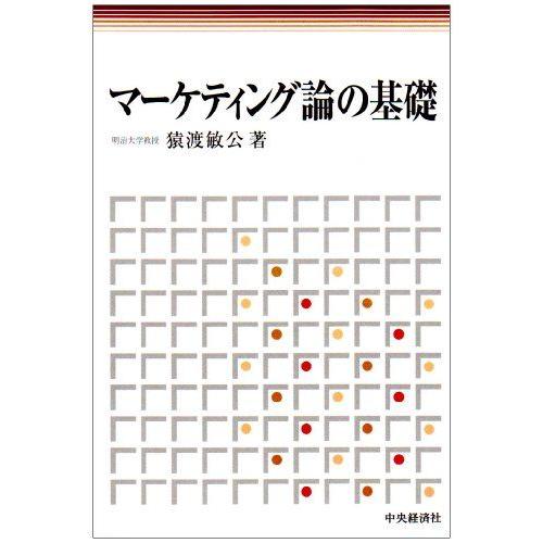 [A01495479]マーケティング論の基礎 猿渡 敏公