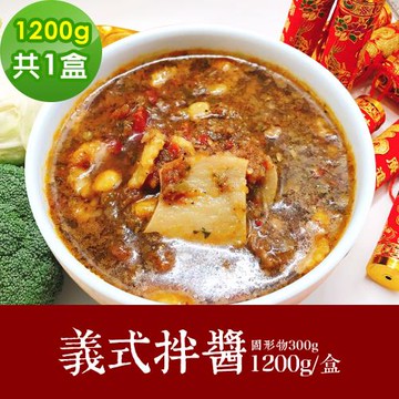 現+預 樂活e棧 素食年菜 義式拌醬1200gx1盒-奶素(年菜 年夜飯 紅醬)