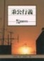 秉公行義：個人小組查經材料[二手書_良好]