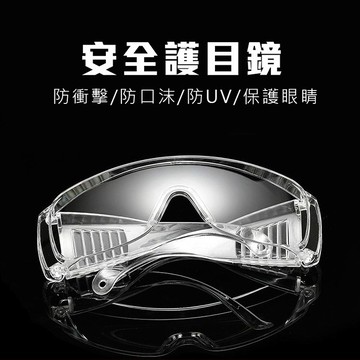 【工廠出清拍賣】護目鏡 防口沫防衝擊安全鏡片 現貨供應 台灣製造檢驗合格